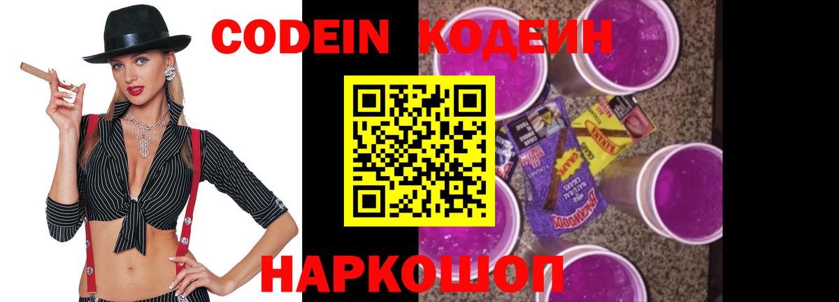 Кодеин напиток Lean (лин)  Вход с VPN  Светлоград 